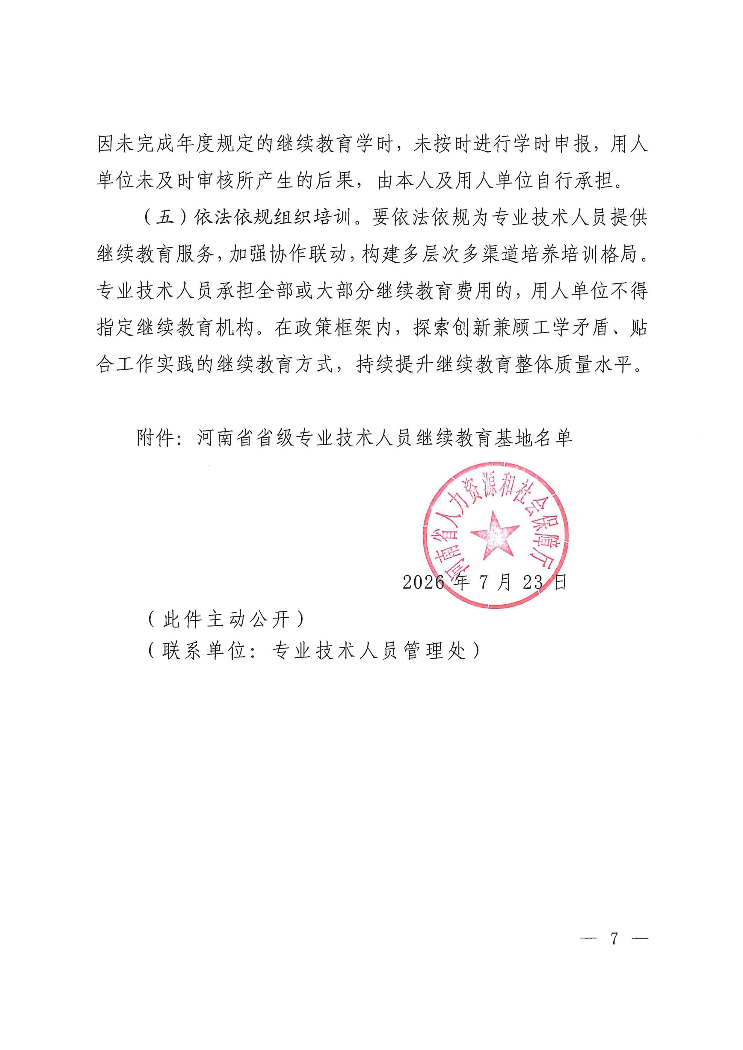 河南省人力资源和社会保障厅关于做好2026年全省专业技术人员继续教育工作的通知_page_6_31.jpg