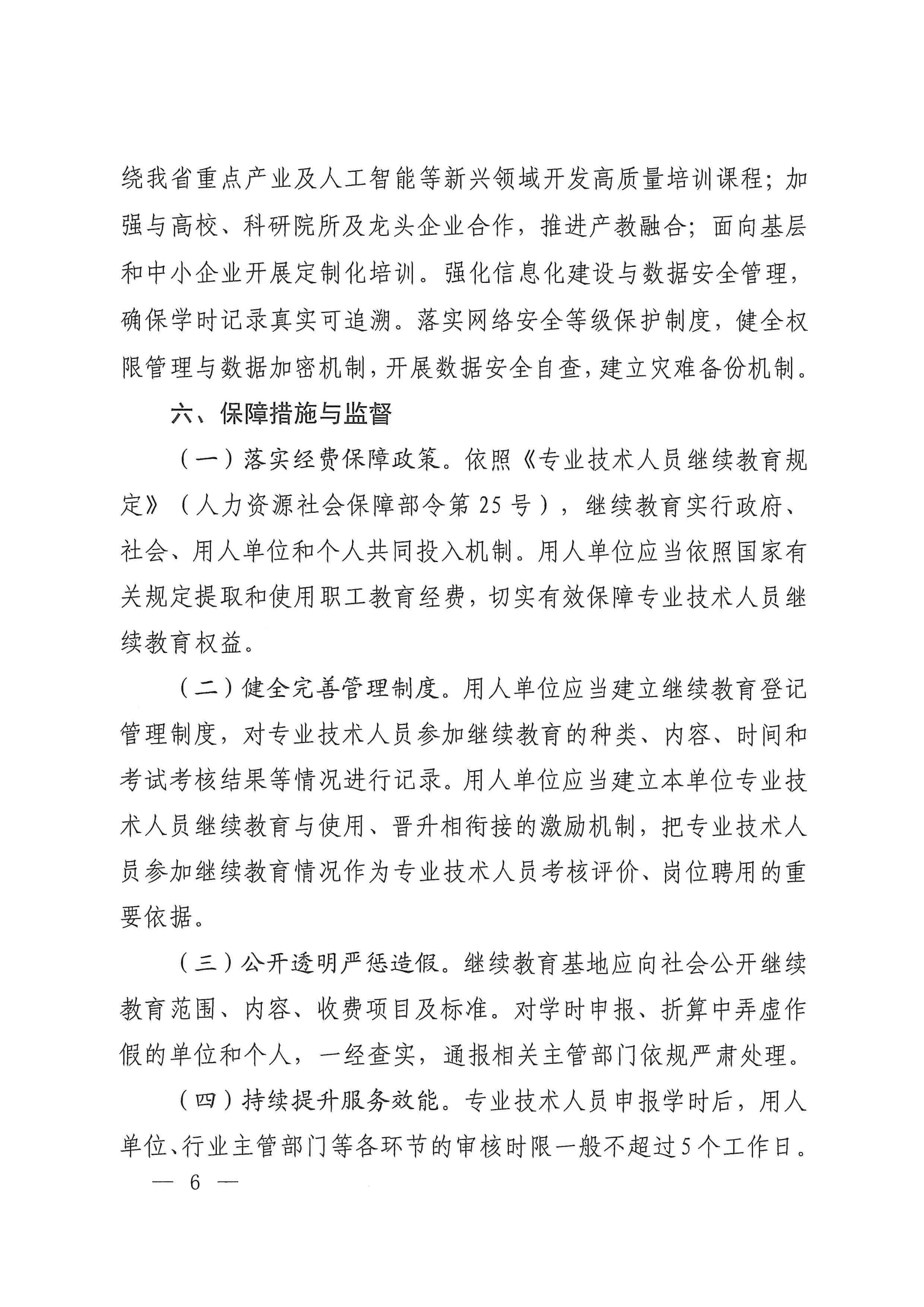 河南省人力资源和社会保障厅关于做好2026年全省专业技术人员继续教育工作的通知_page_5_31.jpg