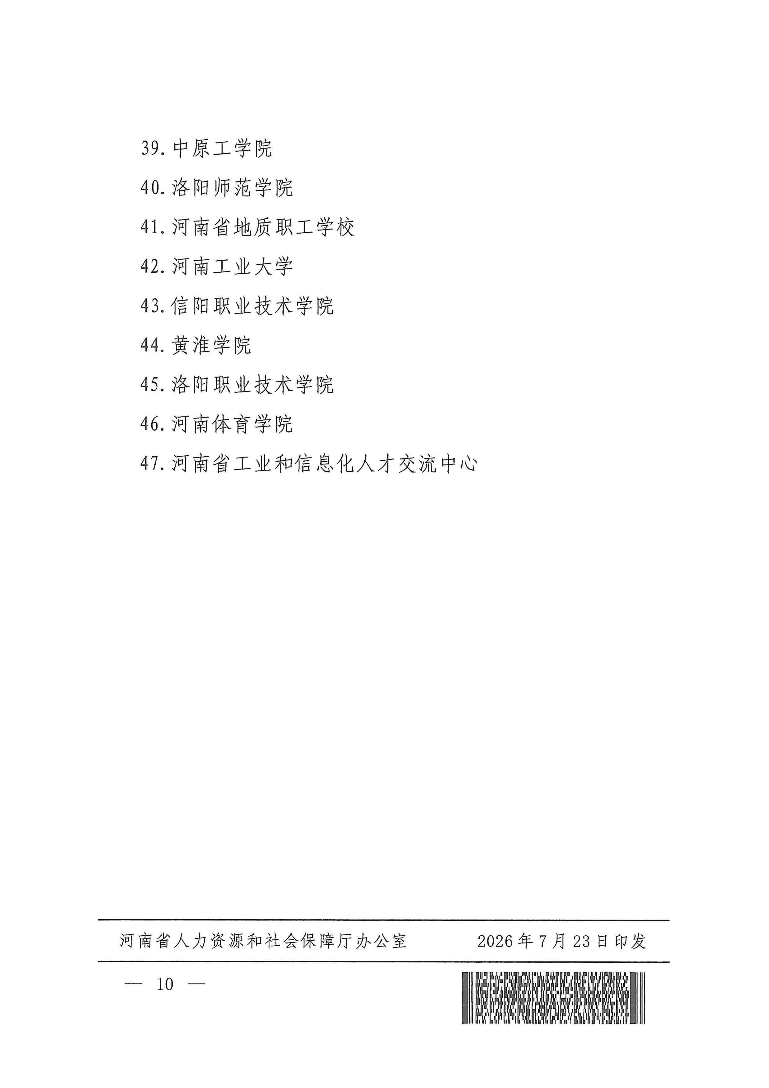 河南省人力资源和社会保障厅关于做好2026年全省专业技术人员继续教育工作的通知_page_9_31.jpg