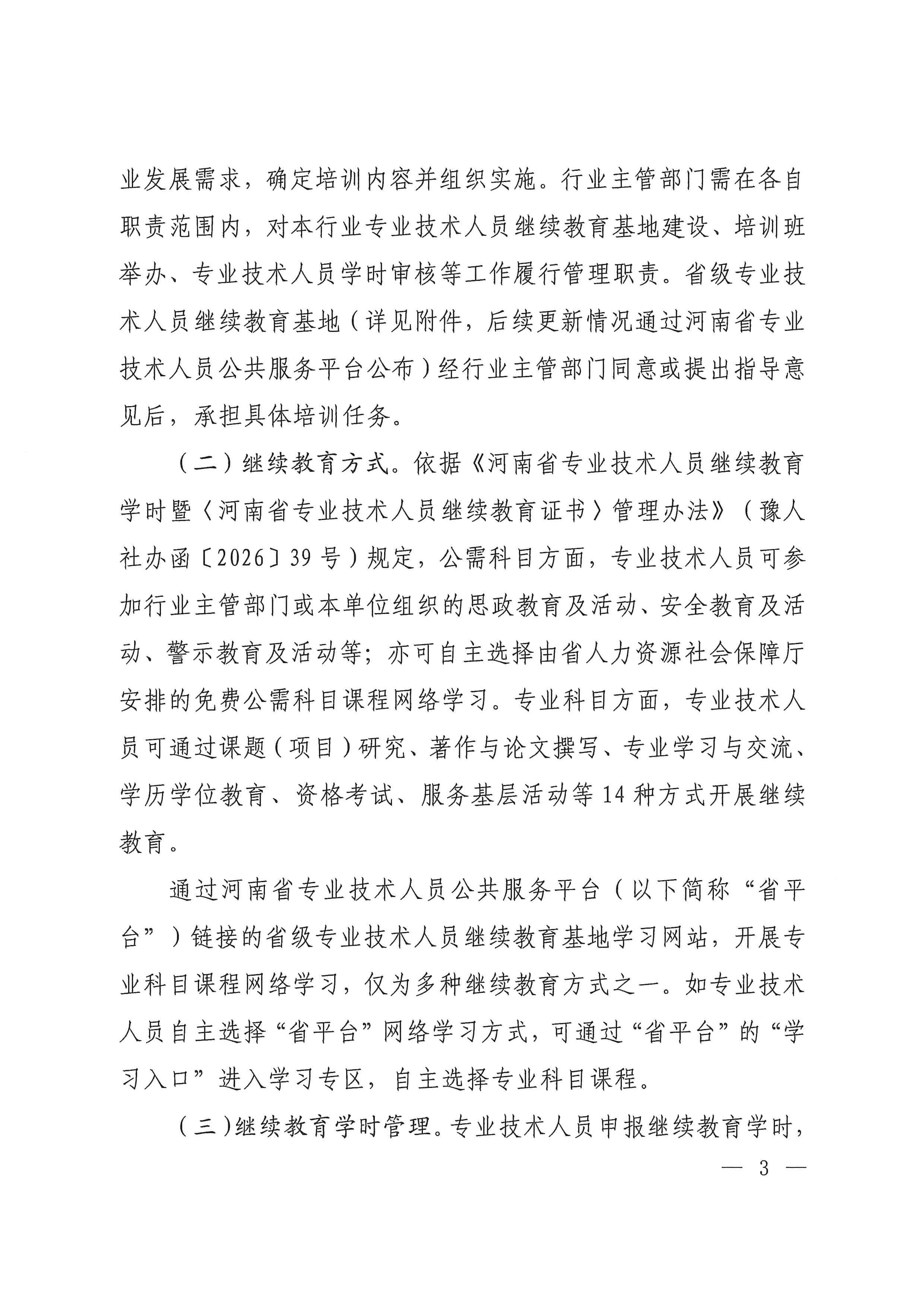 河南省人力资源和社会保障厅关于做好2026年全省专业技术人员继续教育工作的通知_page_2_31.jpg