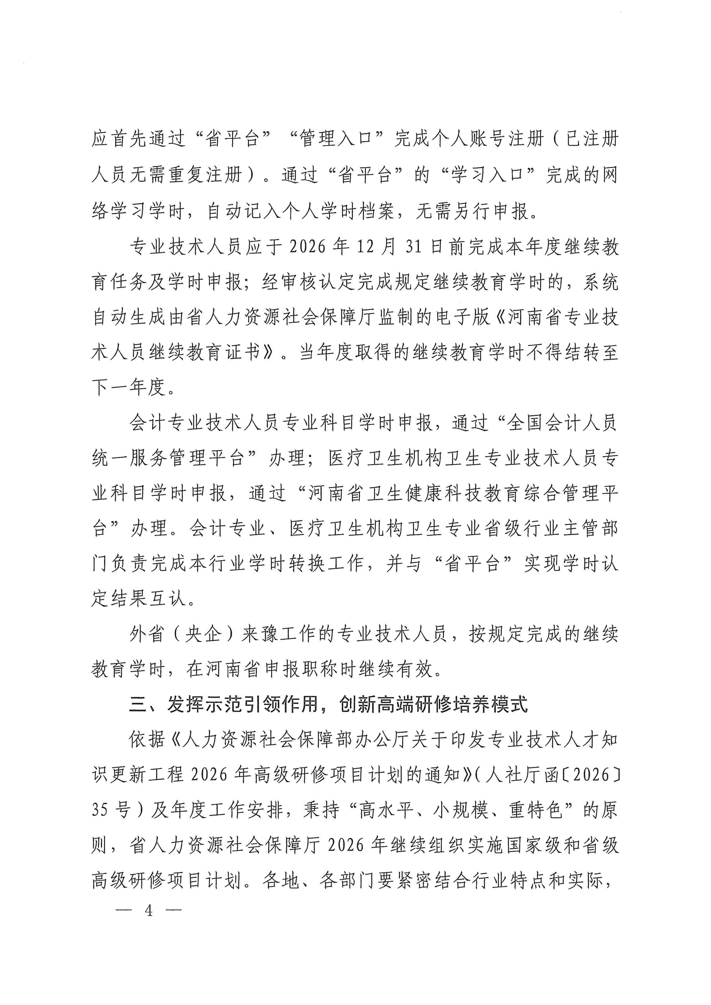 河南省人力资源和社会保障厅关于做好2026年全省专业技术人员继续教育工作的通知_page_3_31.jpg