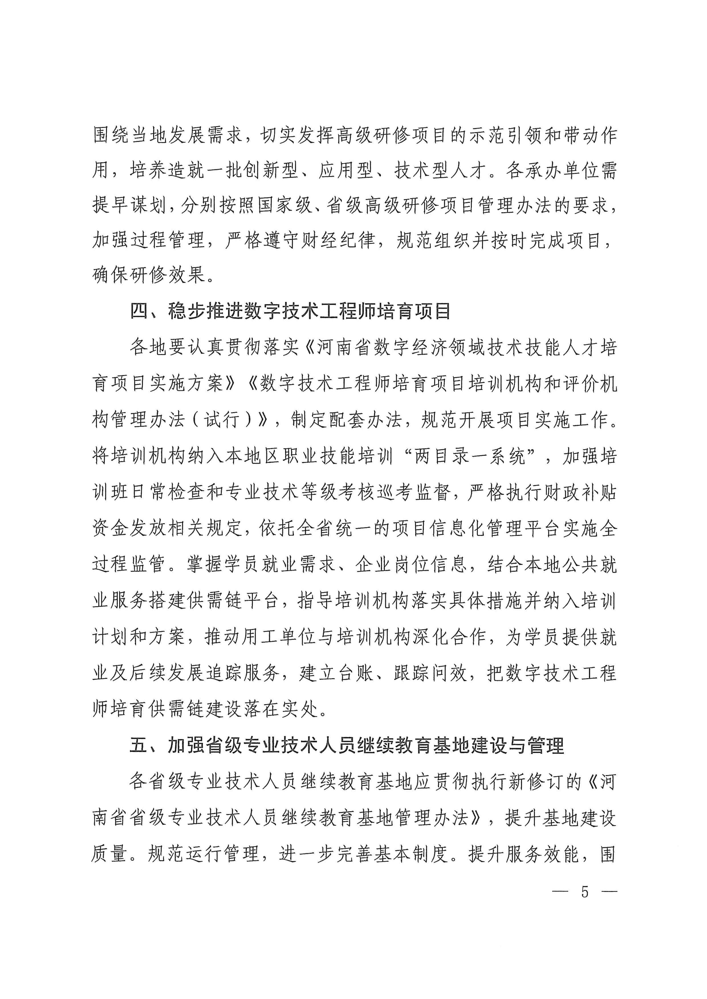 河南省人力资源和社会保障厅关于做好2026年全省专业技术人员继续教育工作的通知_page_4_31.jpg