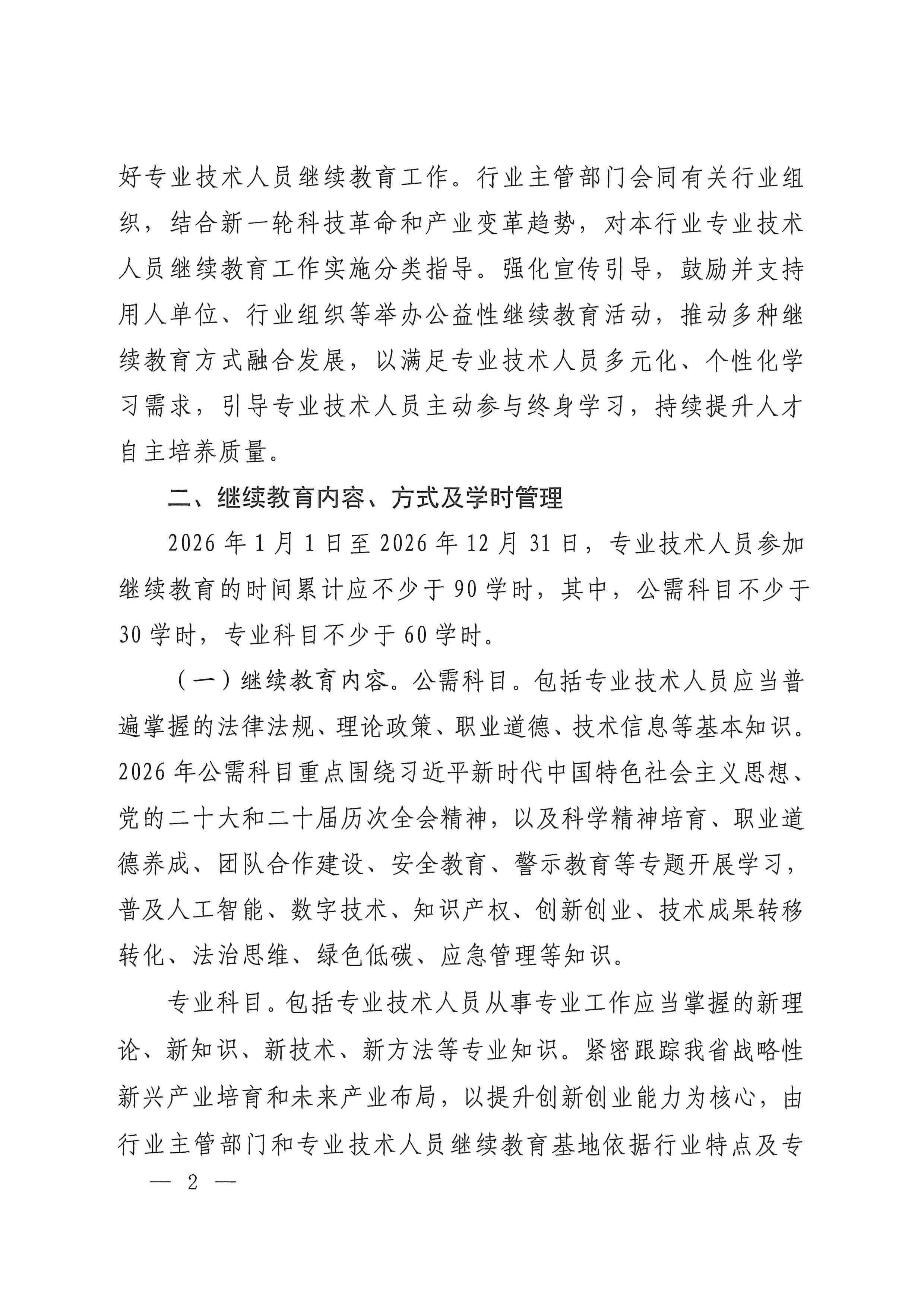 河南省人力资源和社会保障厅关于做好2026年全省专业技术人员继续教育工作的通知_page_1_31.jpg