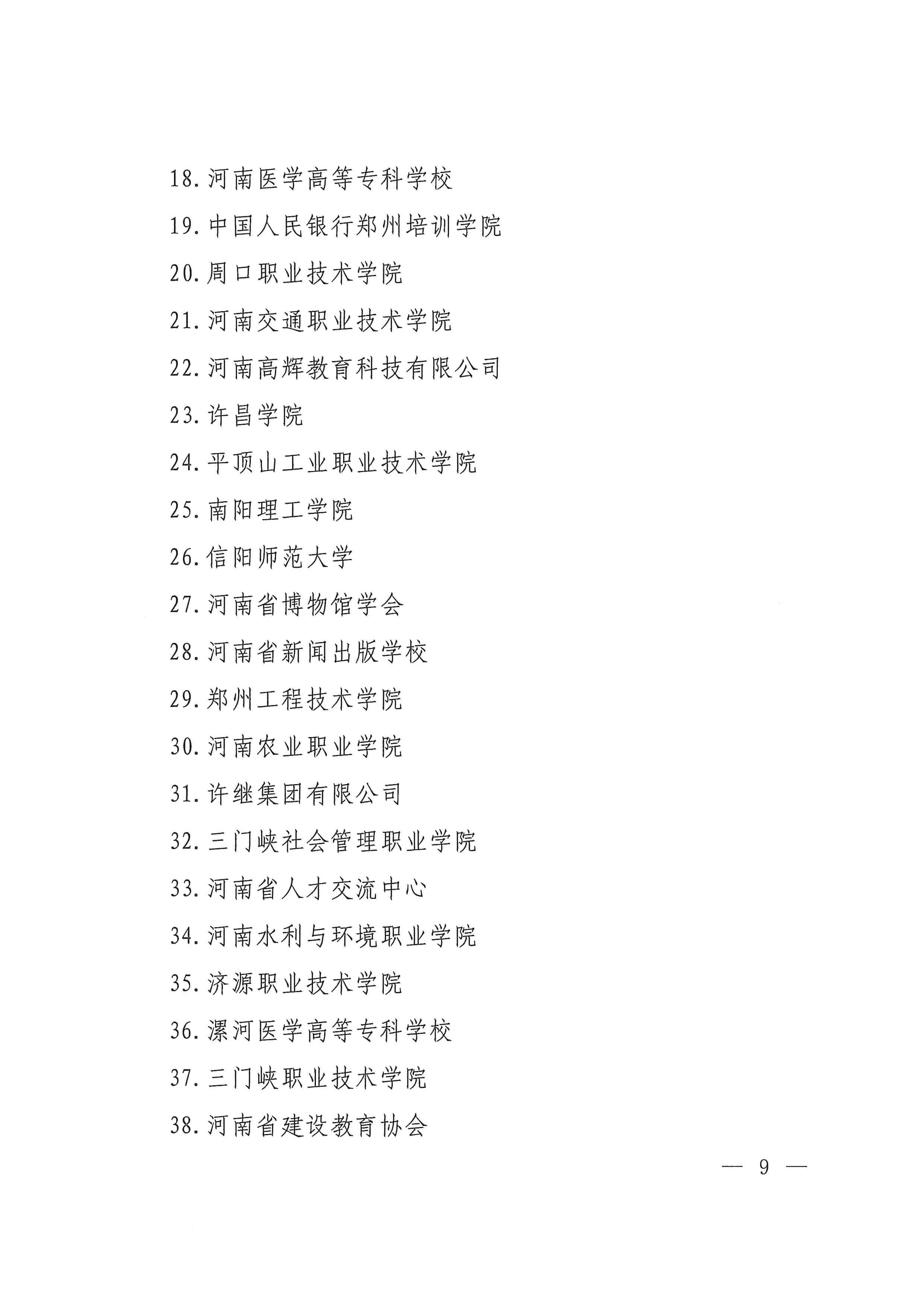 河南省人力资源和社会保障厅关于做好2026年全省专业技术人员继续教育工作的通知_page_8_31.jpg
