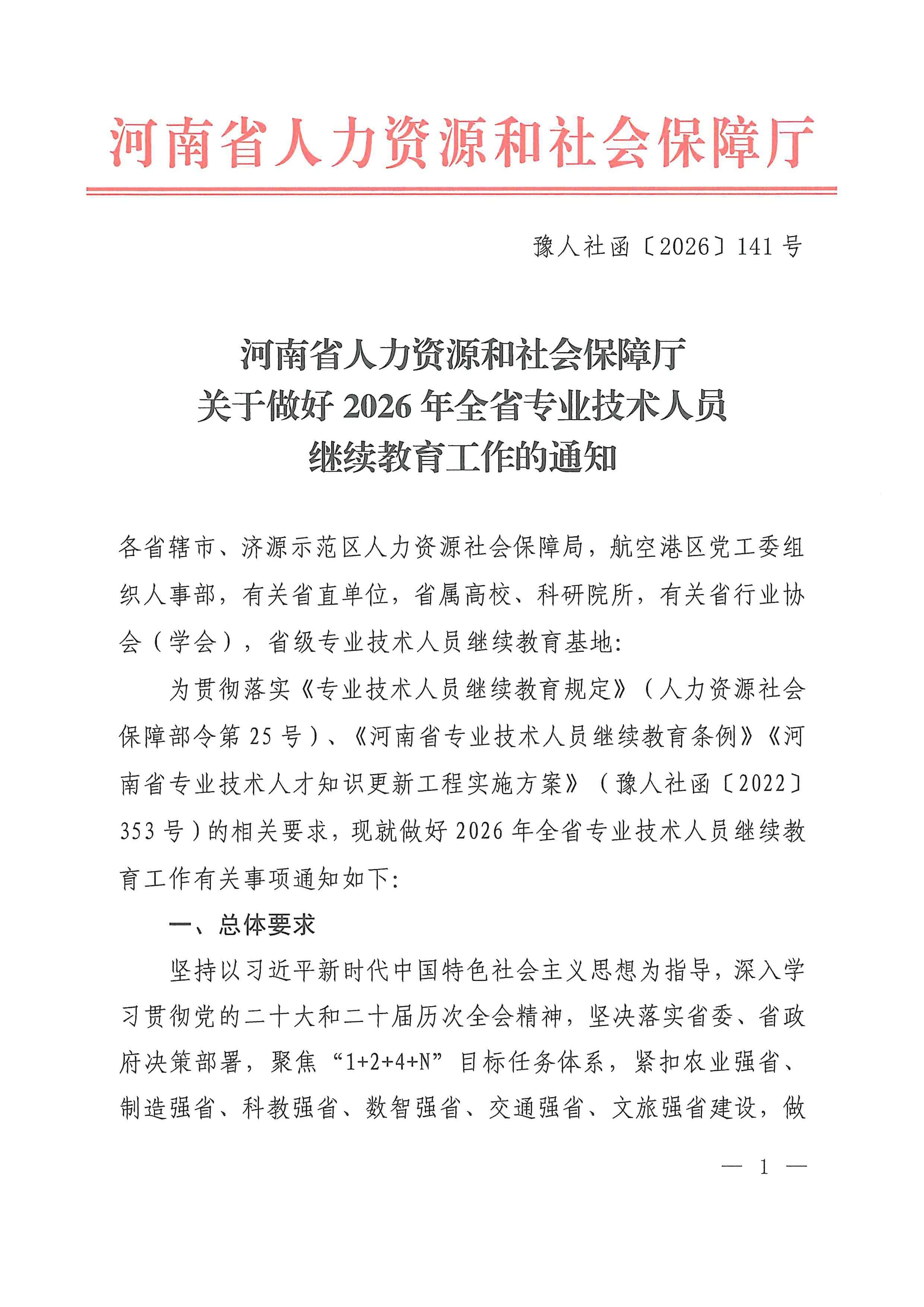 河南省人力资源和社会保障厅关于做好2026年全省专业技术人员继续教育工作的通知_page_0_31.jpg
