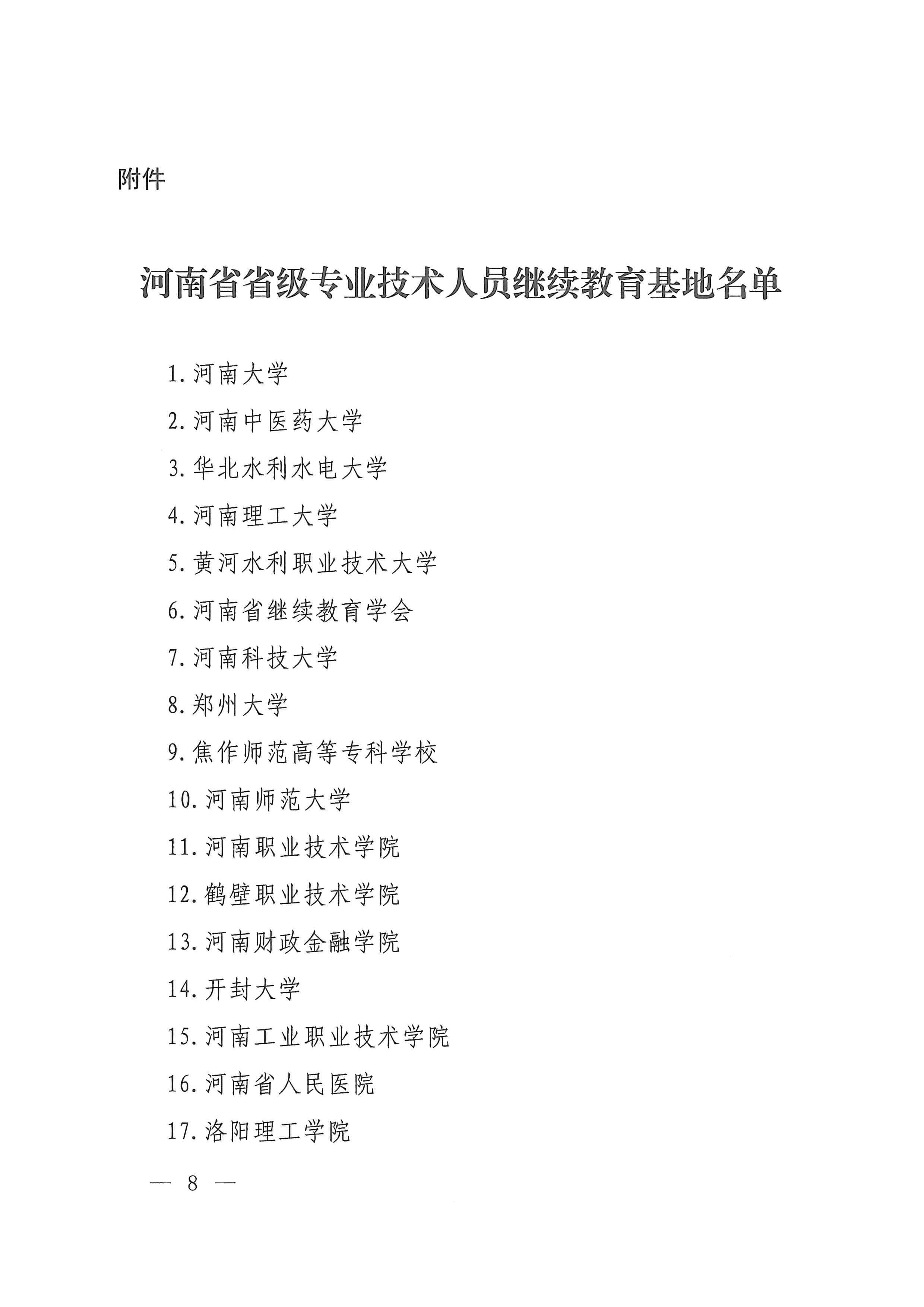 河南省人力资源和社会保障厅关于做好2026年全省专业技术人员继续教育工作的通知_page_7_31.jpg